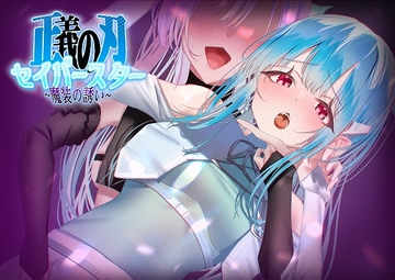 正義の刃セイバースター～魔装の誘い～ [歪-yugami-]