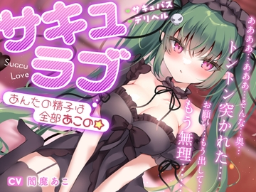 【新人声優】"サキュラブ" あんたの精子は全部あこの☆ [閻魔あこ]