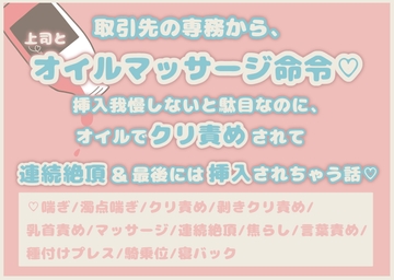 取引先の専務から、上司とオイルマッサージ命令 挿入我慢しないと駄目なのに、オイルでクリ責めされて連続絶頂&最後には挿入されちゃう話 [ぺんぎん村]