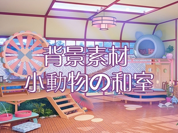 背景素材:小動物の和室 [33ParadoX]