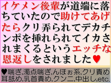イケメン後輩が道端に落ちていたので助けてあげたらクリ弄られてデカチンポを挿れられてイカされまくるというエッチな恩返しをされました [すももしゃっふる]