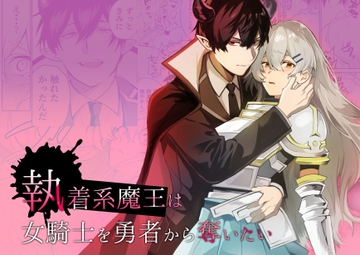 執着系魔王は女騎士を勇者から奪いたい [空想コーヒー]