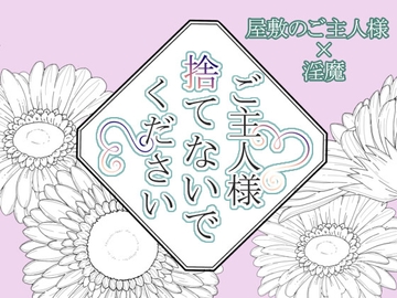 ご主人様捨てないでください! [倉くらの]