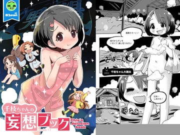 千枝ちゃんの妄想ブック [pan工場]