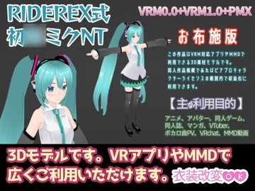 RIDEREX式 初○ミクNT 3Dモデル お布施版【VRM0.0+VRM1.0+PMX】 [ライドレックス]