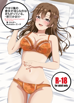 やはり俺の彼女が淫らなのはまちがっている。-折○かおり- [3P]