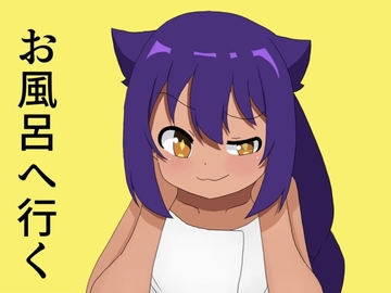 お風呂へ行く [白黒丘]