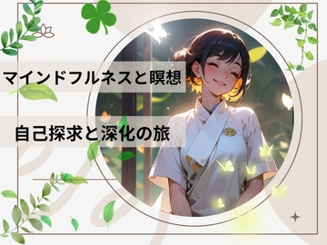 マインドフルネスと瞑想:自己探求と深化の旅 [ミミノコイビト]