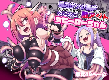 魔力タンク調教された事もすっかり忘れてのこのこと敵アジトに挑んじゃう女ヒーローちゃん [えち絵克服アカ]