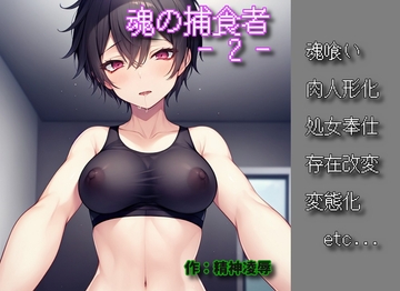 魂の捕食者 -Soul Eater - 2 [精神凌辱]