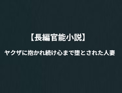 「長編官能小説」ヤクザに抱かれ続け心まで堕とされた人妻 [NTR官能小説]