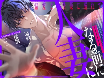 人妻になる前に 〜偏愛と快楽に溺れて〜【KU100】 [あの××をもう一度]