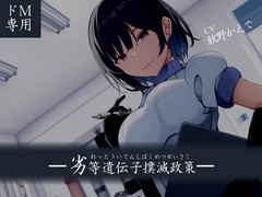 【ドM向け】劣等遺伝子撲滅政策 [妄想解放戦線]