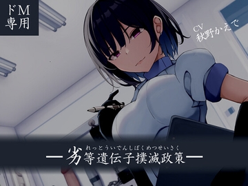 【ドM向け】劣等遺伝子撲滅政策 [妄想解放戦線]