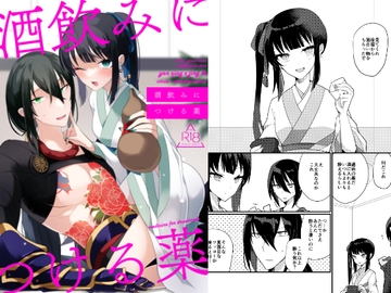 酒飲みにつける薬 [chimere/marie]