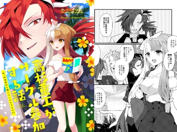 高杉重工がサークル参加する話 [chimere/marie]