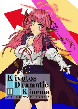 Kivotos Dramatic Kinema III [アカツキノフモト]