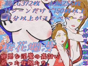 桜花爛漫 邪悪な淫魔の姦計に嵌った母親たち [紗堂マルキ]