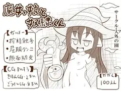 魔女っ娘と奴○くん