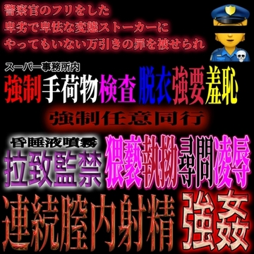 警察官を装った変態ストーカーに万引き犯にさせられ、手荷物検査脱衣羞恥 強○任意同行 拉致監禁 鬼畜凌○尋問 連続膣内射精強○ [紳士な変態]