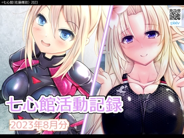 七心館活動記録8【2023年8月分】 [七心館]