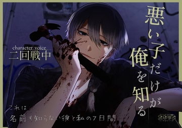 悪い子だけが俺を知る [スキヅメ]