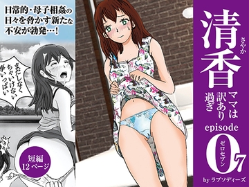 清香ママは訳あり過ぎ episode 07 [ラプソディーズ]