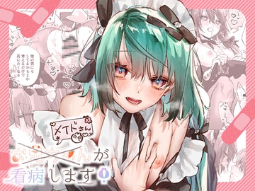 お兄ちゃん(メイドさん)が看病します! [ritaomochi]