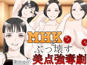 MHKをぶっこわす!～あやかの美点強奪劇～ [charmswap]
