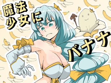 魔法少女にバナナが生えたって本当ですか⁉ [電気惑星]