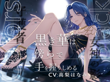 Colors Black -黒き華は傍らで手を握りしめる- [陥落乙女インフェルノ]
