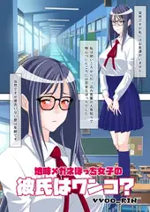 地味メガネぼっち女子の彼氏はワンコ?&ワンコ詰め合わせ_ver2