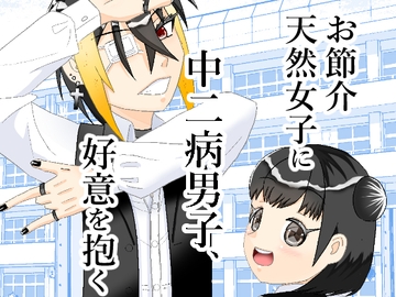 お節介天然女子に中二病男子、好意を抱く [しっぽがもふもふ]