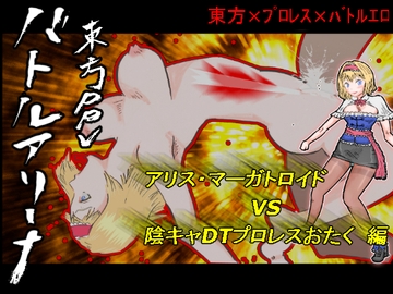 バトルアリーナ東方PPV「アリス・マーガトロイドVS陰キャDTプロレスおたく」 [平家星]
