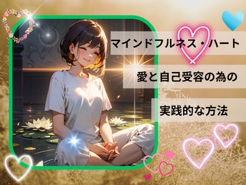 マインドフルネス・ハート:愛と自己受容のための実践的な方法 [ミミノコイビト]