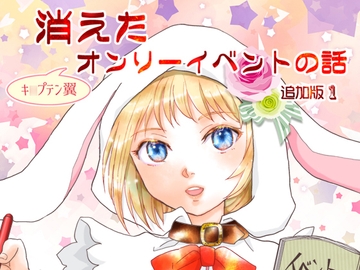 消えた(キ○プテン翼)オンリーイベントの話 追加版1 [英国犯罪博物館]