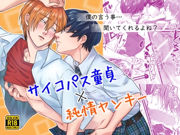 サイコパス童貞×純情ヤンキー [燕屋]