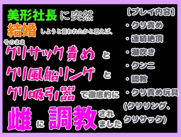 美形社長に突然結婚しようと言われたかと思えば、そのままクリサック中心にクリ風船リングとクリ吸引器とクリクンニで、婚姻から逃げられないように徹底的に調教されました [クリ責め本舗]