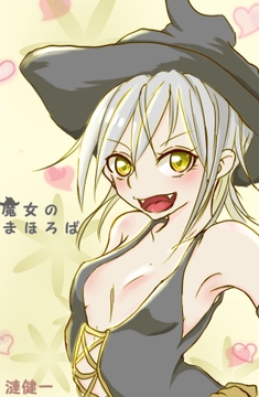 魔女のまほろば 1話 [みくたま]