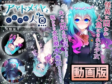 【動画版】アマドメイヤとくらやみ人魚 [異類累々]