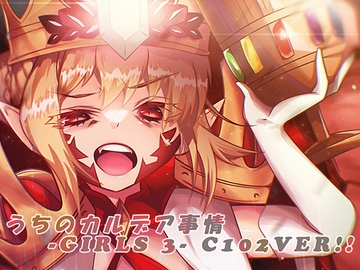 うちのカルデア事情 -Girls 3- C102ver!! [くらうねる+]