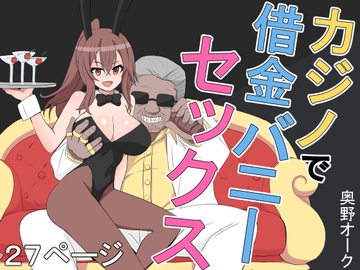 カジノで借金バニーセックス [奥野オーク]