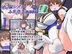 対〇忍シズクふたなり恥辱絵巻肆 [ゆらり屋]