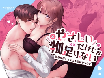 優しいだけじゃ物足りない!〜温厚彼氏とマジガチ逆転セックス〜 [くらめろメロン]