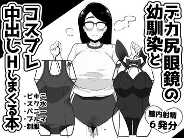 デカ尻眼鏡の幼馴染とコスプレ中出しHしまくる本 [笹乃葉とろ]