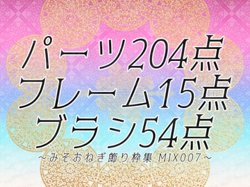 みそおねぎ飾り枠集MIX No.007 [みそおねぎ素材販売所]