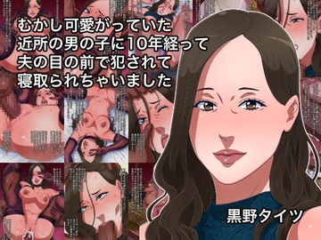 むかし可愛がっていた近所の男の子に10年経って夫の目の前で犯されて寝取られちゃいました [黒野タイツ]