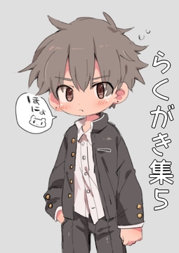 らくがき集(5) [すぐ終わる。]