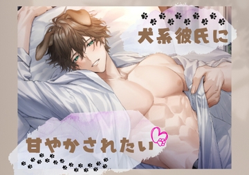 犬系彼氏に甘やかされたい [sweet home]