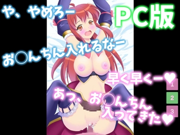 [PC版]正常位でハメられるシャ◯子! [乳揺れ愛好会]